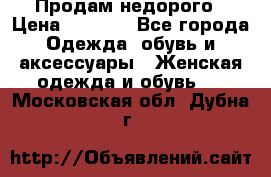 Продам недорого › Цена ­ 3 000 - Все города Одежда, обувь и аксессуары » Женская одежда и обувь   . Московская обл.,Дубна г.